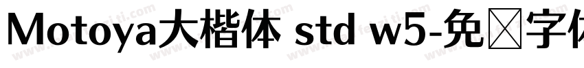 Motoya大楷体 std w5字体转换